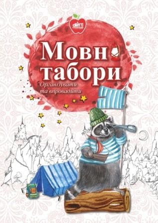 Мовні табори Організувати та впровадити