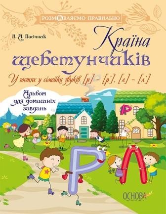 Країна щебетунчиків У гостях у сімейки звуків [р] — [р'], [л] — [л']