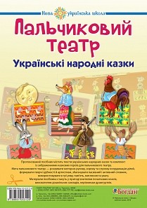 Пальчиковий театр Українські народні казки