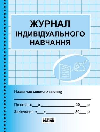 Журнал індивідуального навчання