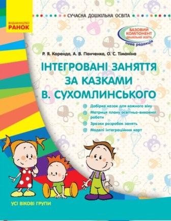 Інтегровані заняття за казками Сухомлинського