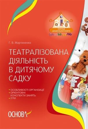 Театралізована діяльність в дитячому садку