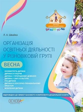 Організація освітньої діяльності у різновіковій групі Весна