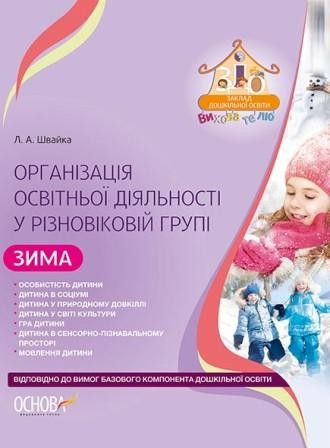 Організація освітньої діяльності у різновіковій групі Зима
