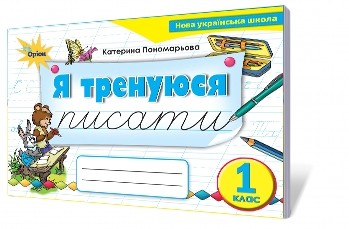 Я тренуюся писати