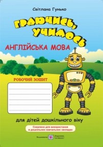 Граючись, учимось Робочий зошит з англійської для дітей дошкільного віку за методикою асоціативних символів