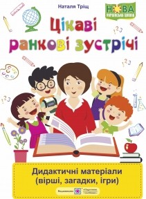 Цікаві ранкові зустрічі Дидактичні матеріали ( вірші, загадки, ігри)