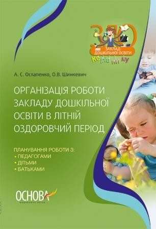 Організація роботи закладу дошкільної освіти в літній оздоровчий період