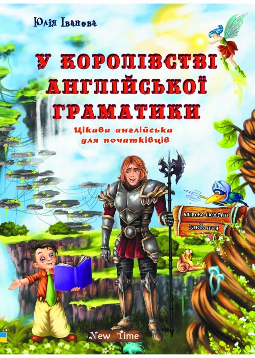 У королівстві англійської граматики