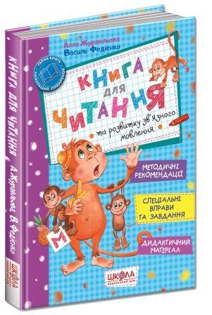 Книга для читання та розвитку зв'язного мовлення