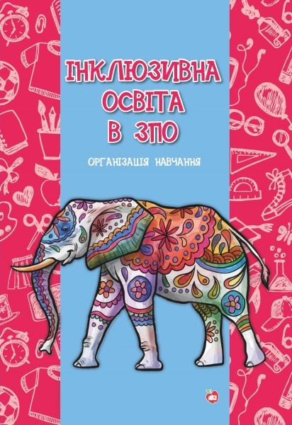 Інклюзивна освіта в ЗПО Організація навчання