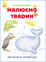 Австралія та Антарктида Малюємо тварин покроково