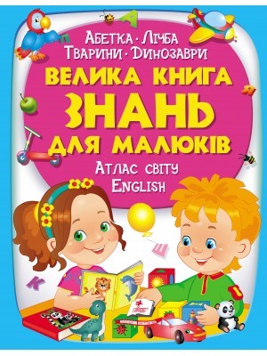 Велика книга знань для малюків