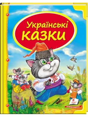 Українські казки