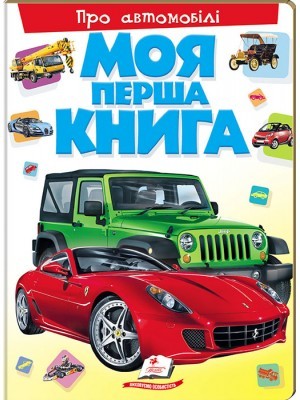 Моя перша книга Про свійських тварин