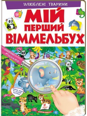 Мій перший Віммельбух Улюблені тварини