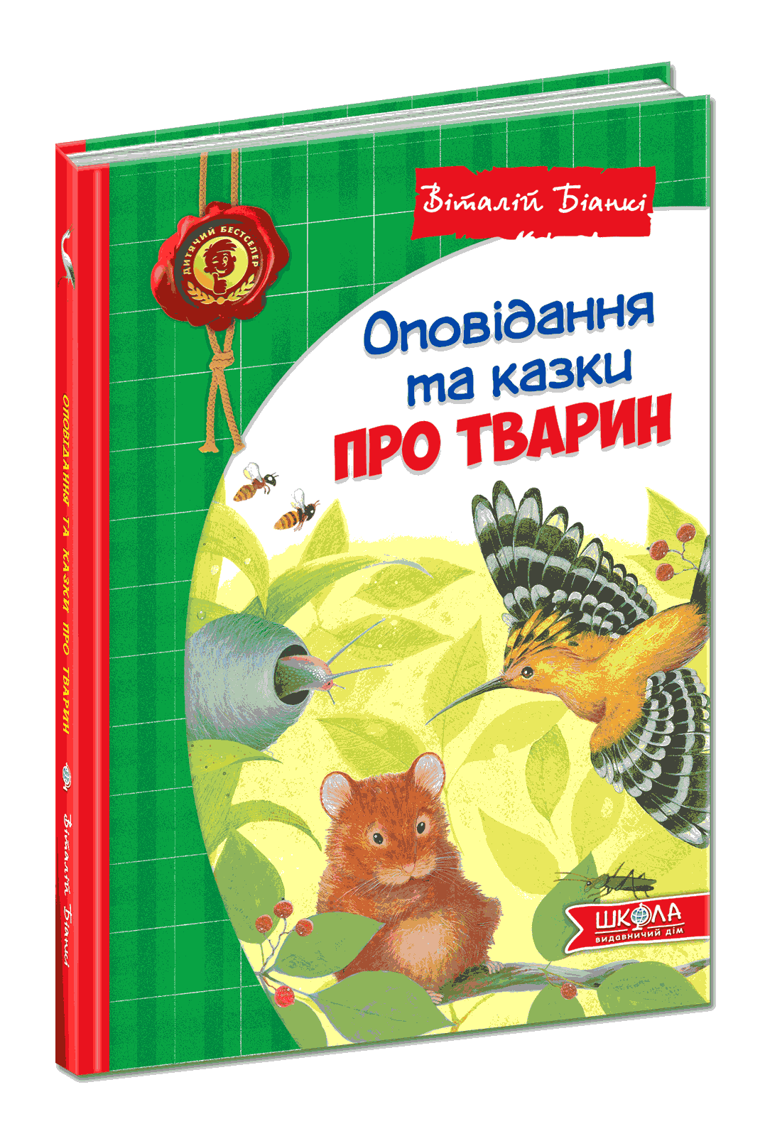 Оповідання та казки про тварин Біанкі Віталій