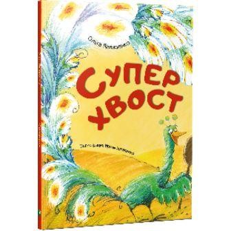 Суперхвост