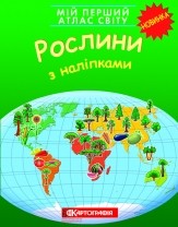 Мій перший атлас світу Рослини З наліпками