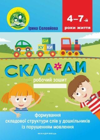 Формування складової структури слів у дошкільників із порушеннями мовлення Робочий зошит