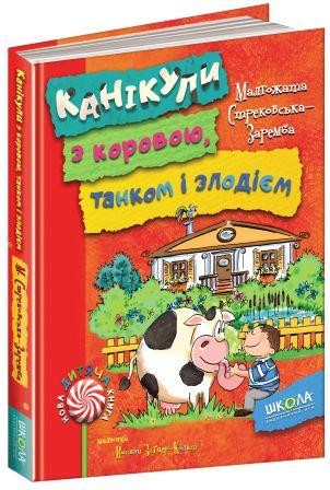 Канікули з коровою, танком і злодієм