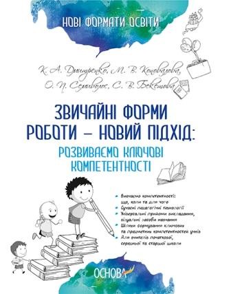 Звичайні форми роботи — новий підхід розвиваємо ключові компетентності