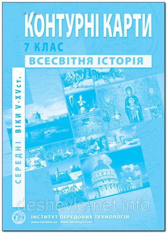 Контурна карта Історія середніх віків для 7 класу ІПТ