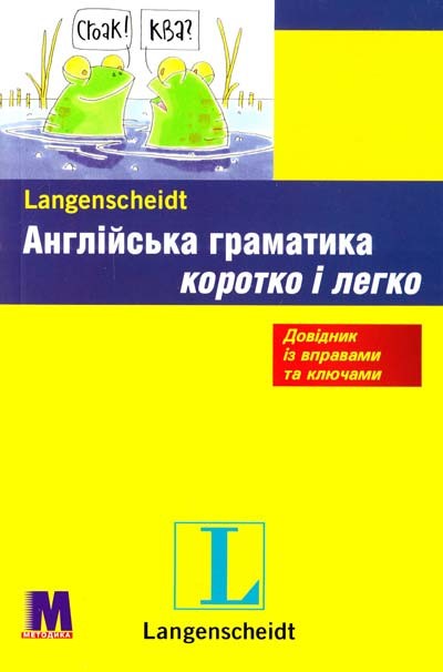 Англійська граматика коротко і легко