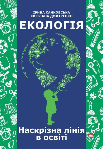 Екологія Наскрізна лінія в освіті.