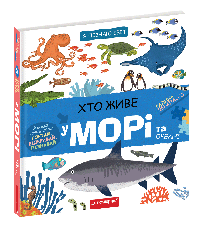 Хто живе у морі та океані
