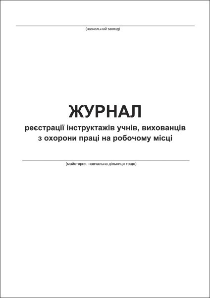 Журнал реєстрації інструктажів учнів, вихованців з охорони праці на робочому місці.