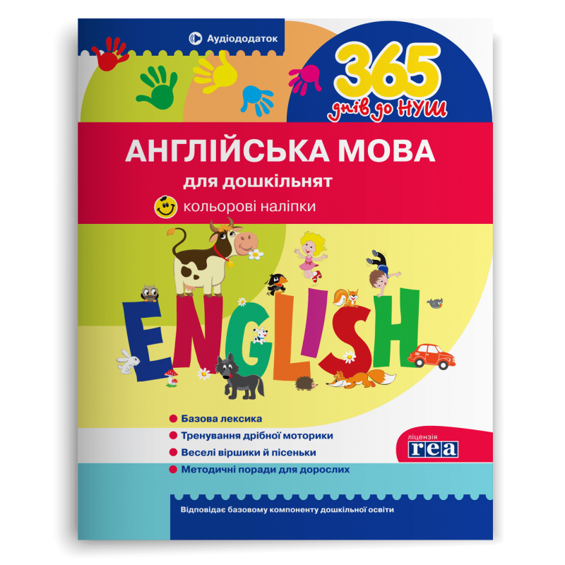 Англійська мова для дошкільнят + кольорові наліпки