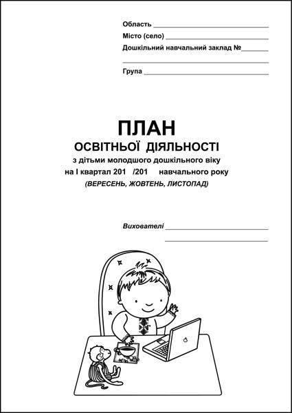 План освітньої діяльності з дітьми молодшого дошкільного віку на І квартал (вересень, жовтень, листопад)