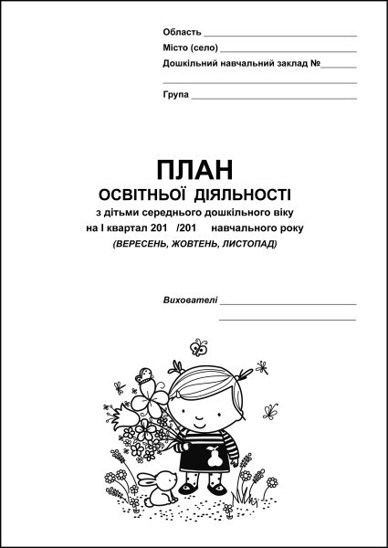 План освітньої діяльності з дітьми середнього дошкільного віку на І квартал (вересень, жовтень, листопад)