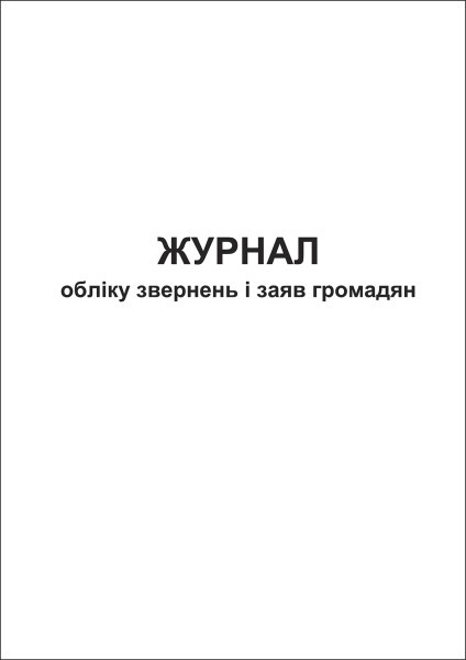 Журнал обліку звернень і заяв громадян