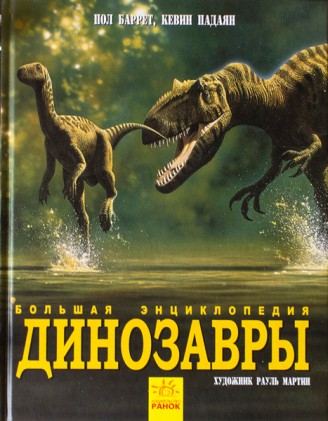 Динозавры Большая энциклопедия