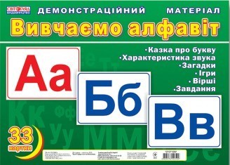 Вивчаємо алфавіт Демонстраційний матеріал НЕМАЄ В НАЯВНОСТІ