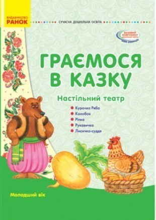 Граємося в казку Настільний театр Молодший вік