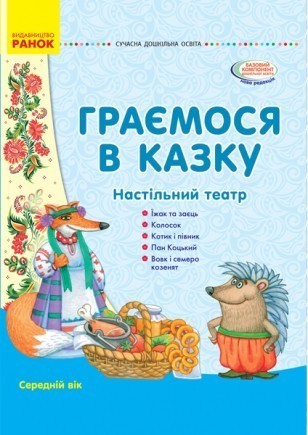 Граємося в казку Демонстраційний матеріал Середній вік