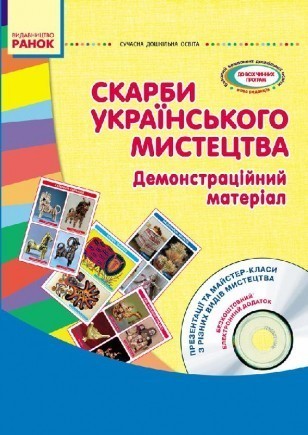 Скарби українського мистецтва Старший дошкільний вік Демонстраційний матеріал
