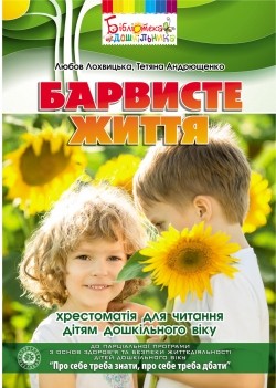 Барвисте життя Хрестоматія для читання дітям дошкільного віку