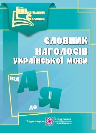 Словник наголосів української мови