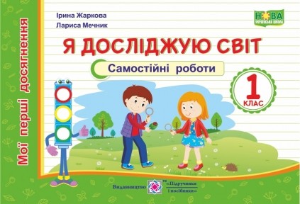 Я досліджую світ. Мої перші досягнення. Самостійні роботи. 1 клас