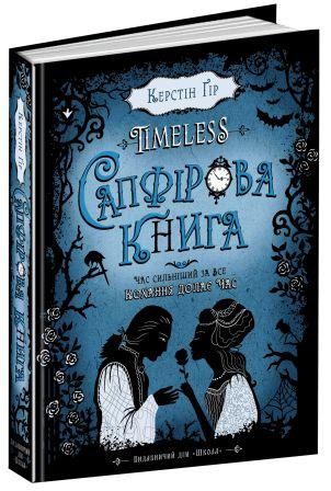 Сапфірова книга.