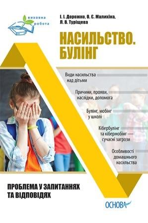 Насильство Булінг Проблема в запитаннях та відповідях