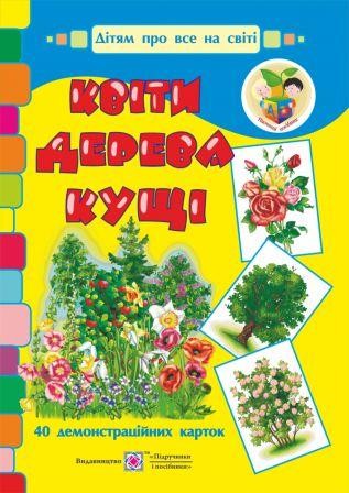 Квіти, дерева, кущі Демонстраційні картки