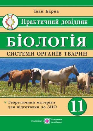 Біологія Практичний довідник Системи органів тварин