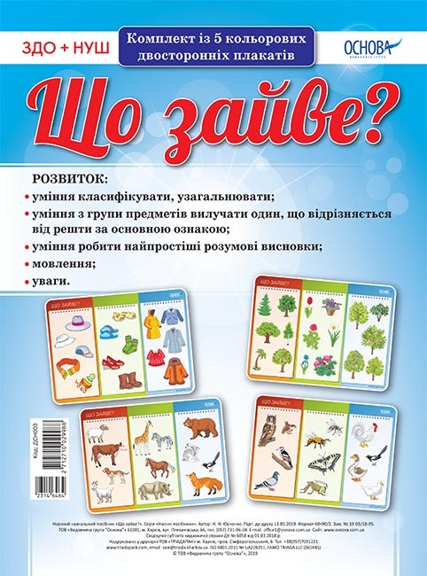 Комплект плакатів Що зайве