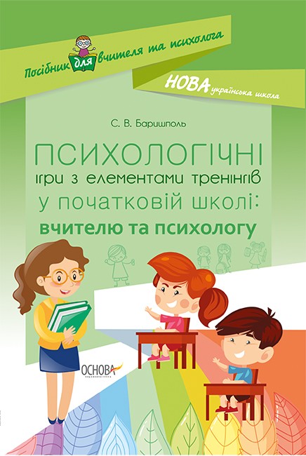 Психологічні ігри з елементами тренінгів у початковій школі Вчителю та психологу.