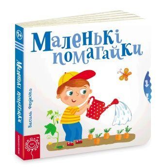Маленькі помагайки
